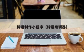 淮南标语制作小程序（标语编辑器）