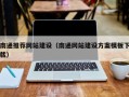 淮南南通推荐网站建设（南通网站建设方案模板下载）