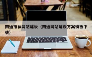 淮南南通推荐网站建设（南通网站建设方案模板下载）