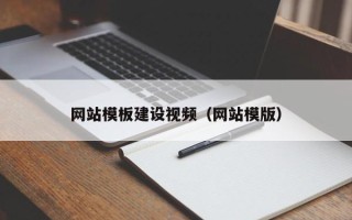 淮南网站模板建设视频（网站模版）