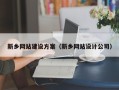 淮南新乡网站建设方案（新乡网站设计公司）
