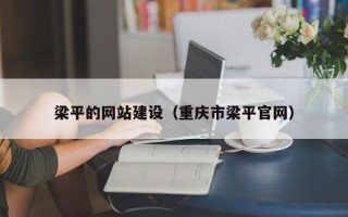 淮南梁平的网站建设（重庆市梁平官网）