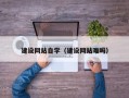 淮南建设网站自学（建设网站难吗）