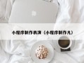 淮南小程序制作表演（小程序制作凡）