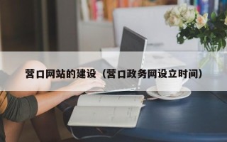淮南营口网站的建设（营口政务网设立时间）