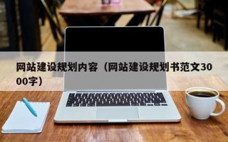 淮南网站建设规划内容（网站建设规划书范文3000字）