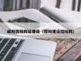 淮南咸阳德阳网站建设（德阳建设招标网）