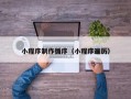 淮南小程序制作循序（小程序遍历）