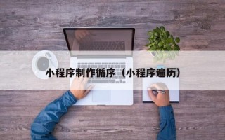 淮南小程序制作循序（小程序遍历）