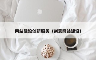 淮南网站建设创新服务（创意网站建设）