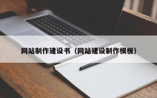 淮南网站制作建设书（网站建设制作模板）