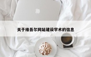 淮南关于维吾尔网站建设学术的信息
