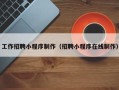 淮南工作招聘小程序制作（招聘小程序在线制作）