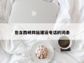 淮南包含西峡网站建设电话的词条