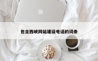 淮南包含西峡网站建设电话的词条