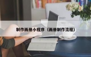 淮南制作画册小程序（画册制作流程）