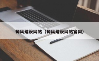 淮南师风建设网站（师风建设网站官网）