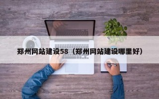 淮南郑州网站建设58（郑州网站建设哪里好）