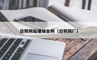 淮南日照网站建设全网（日照网厂）