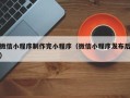 淮南微信小程序制作完小程序（微信小程序发布后）
