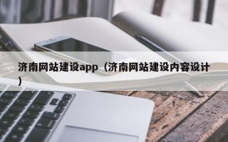 淮南济南网站建设app（济南网站建设内容设计）