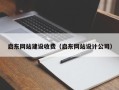 淮南启东网站建设收费（启东网站设计公司）