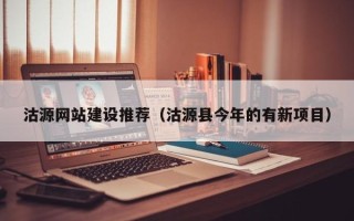 淮南沽源网站建设推荐（沽源县今年的有新项目）