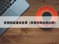 淮南常德网站建设免费（常德市政府网红网）