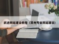 淮南武进网站建设教程（常州专业网站建设）