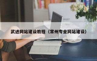淮南武进网站建设教程（常州专业网站建设）