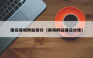 淮南建设商城网站报价（商城网站建设价格）