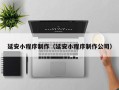 淮南延安小程序制作（延安小程序制作公司）
