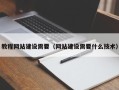 淮南教程网站建设需要（网站建设需要什么技术）