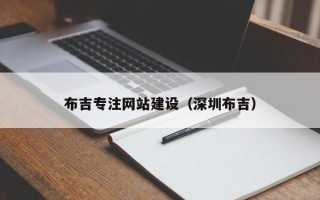 淮南布吉专注网站建设（深圳布吉）