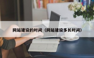 淮南网站建设的时间（网站建设多长时间）