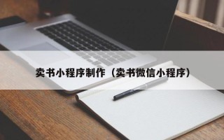 淮南卖书小程序制作（卖书微信小程序）