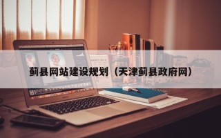 淮南蓟县网站建设规划（天津蓟县政府网）